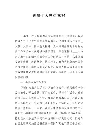 巡警个人总结2024