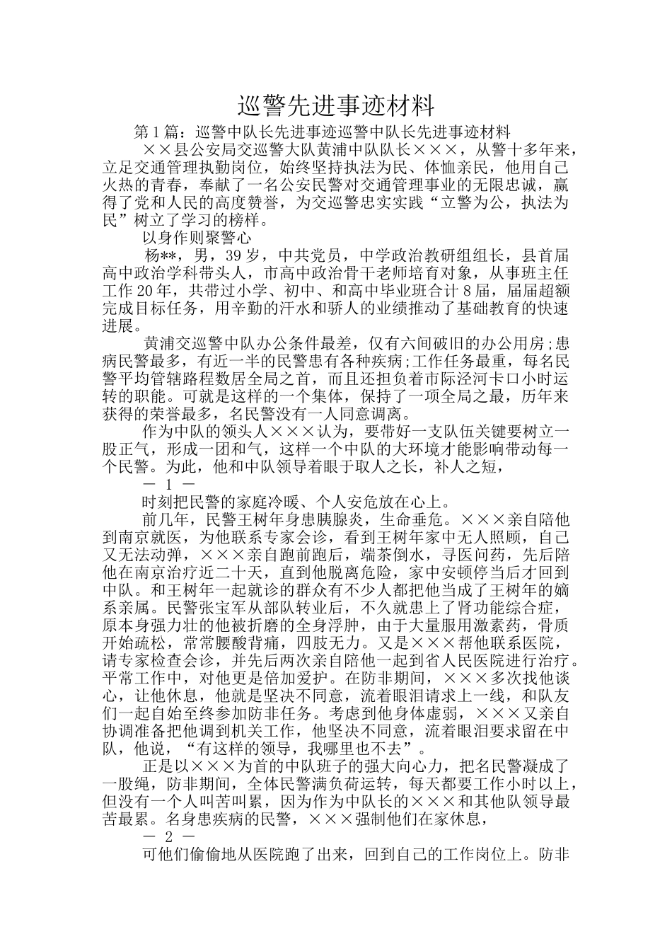 巡警先进事迹材料_第1页