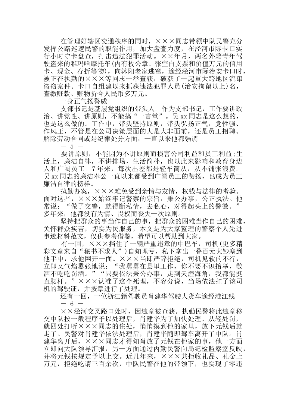 巡警先进事迹材料_第3页