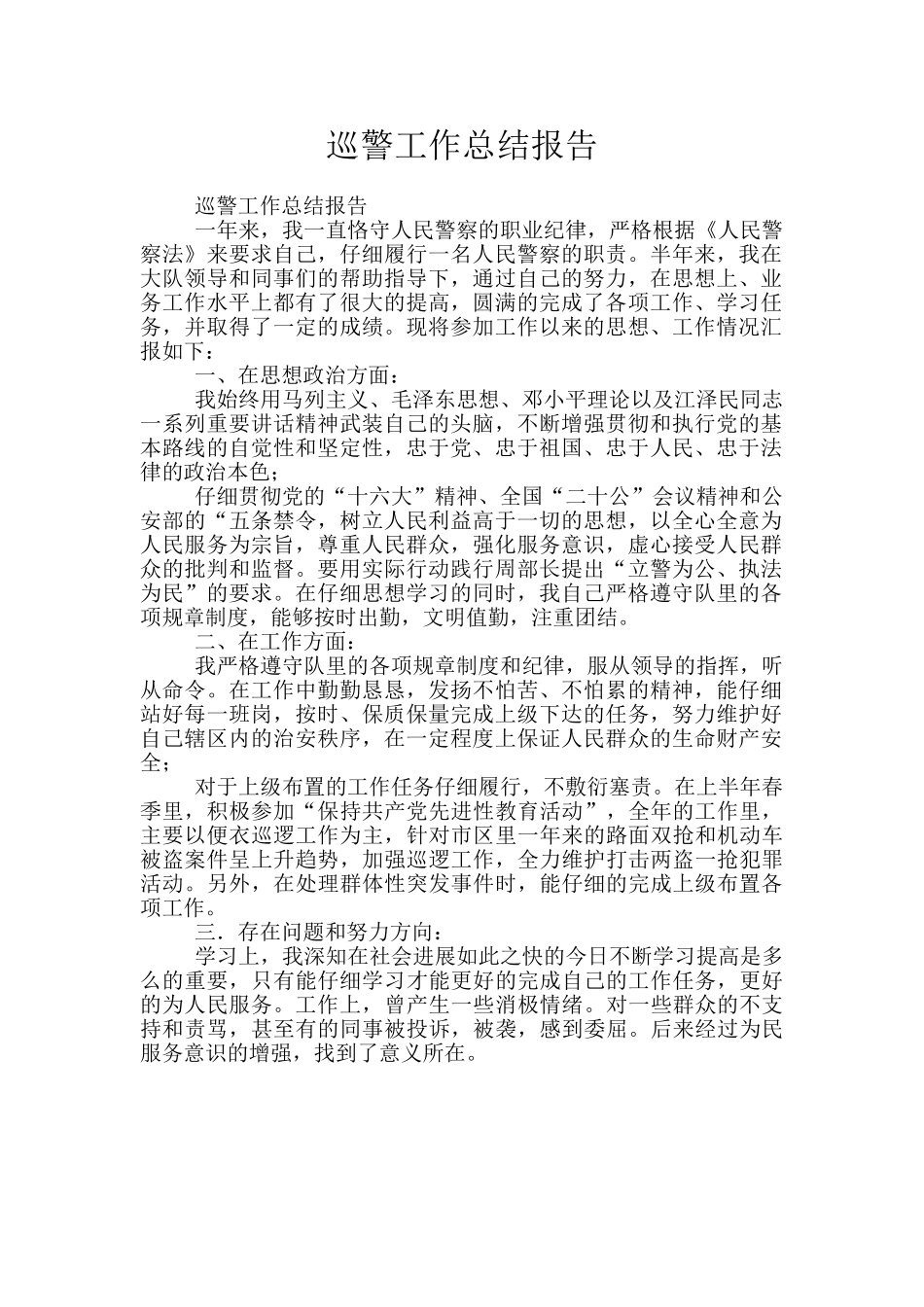 巡警工作总结报告_第1页