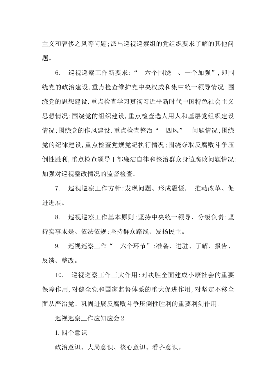 巡视巡察工作应知应会三篇_第2页