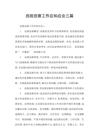 巡视巡察工作应知应会三篇