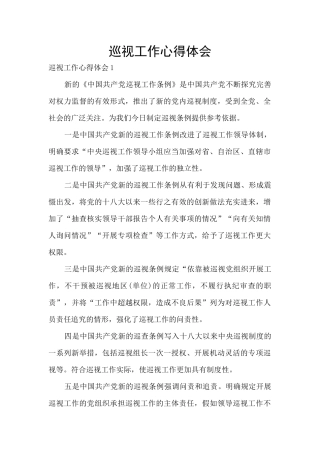 巡视工作心得体会