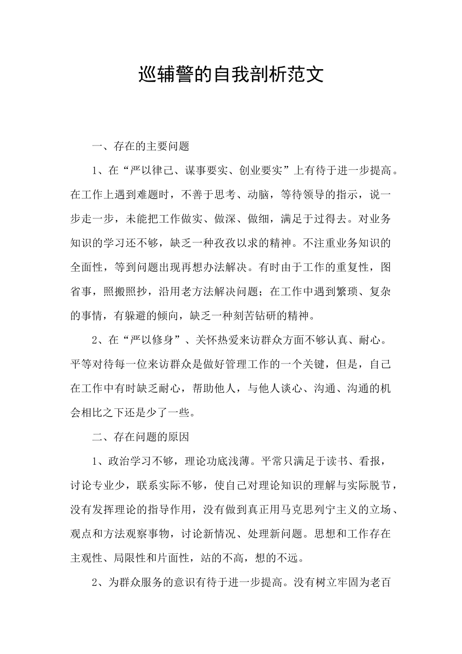 巡辅警的自我剖析范文_第1页