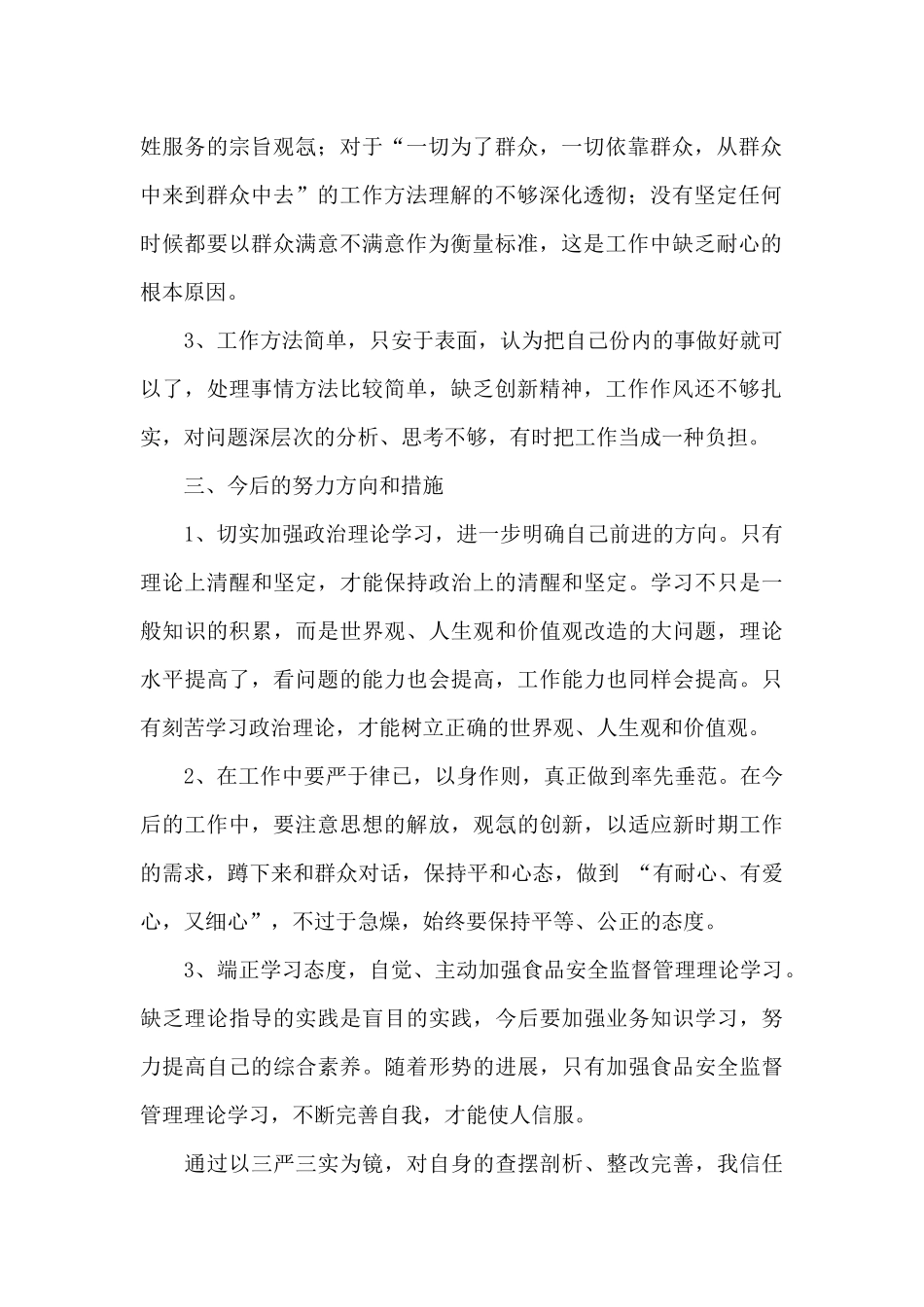 巡辅警的自我剖析范文_第2页