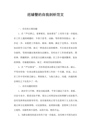 巡辅警的自我剖析范文