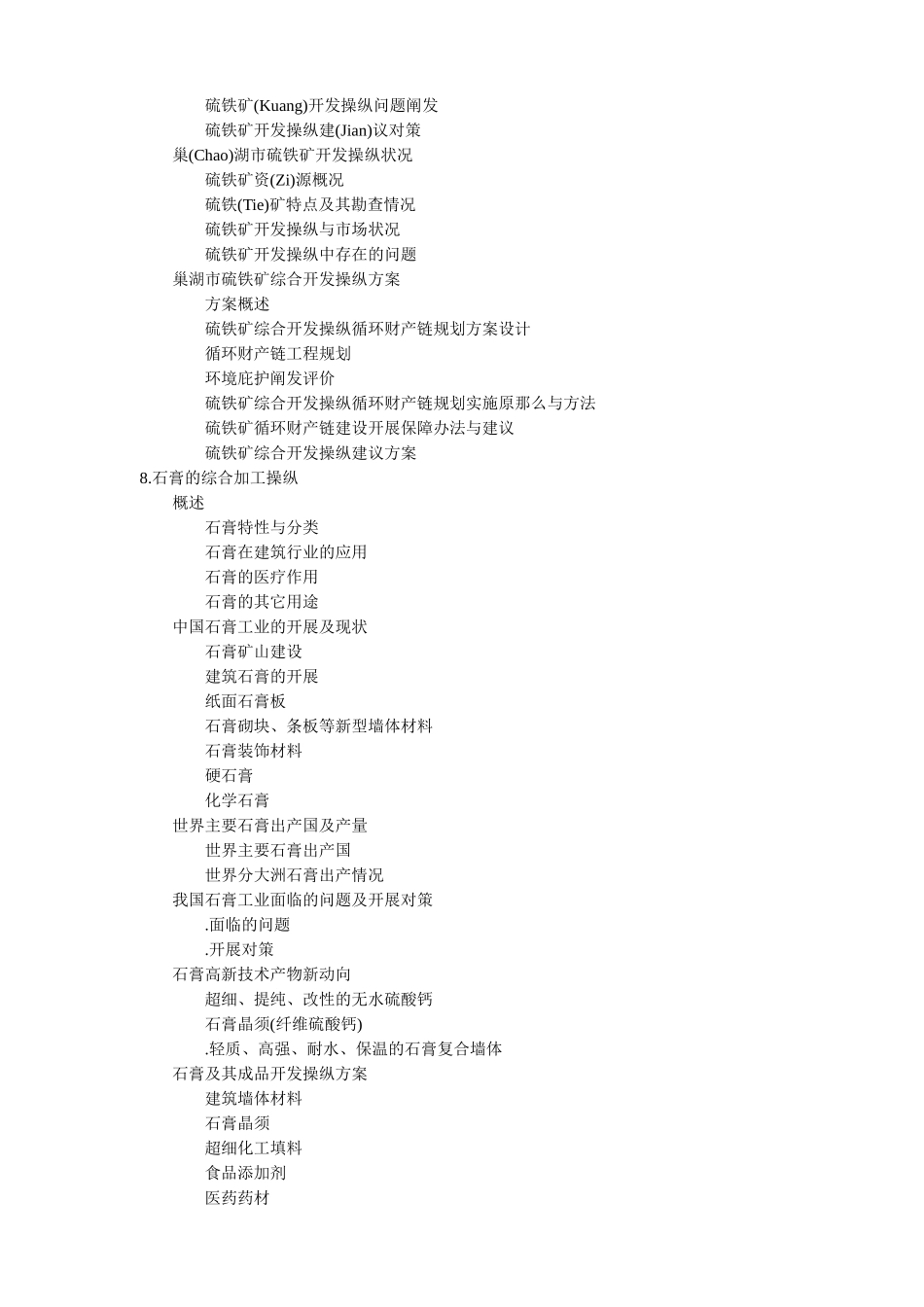巢湖市采掘加工产业发展规划_第3页