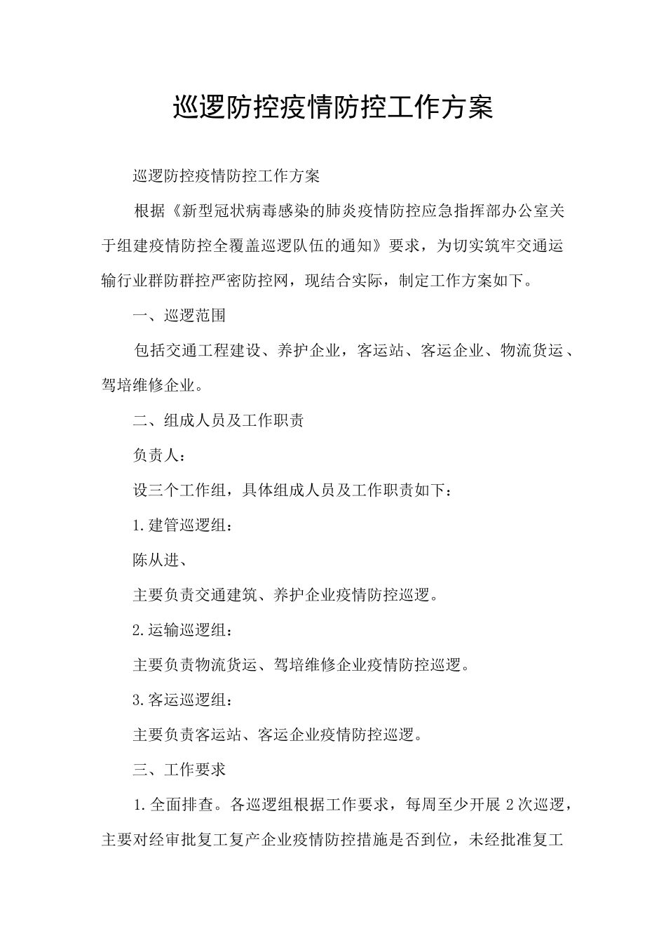 巡逻防控疫情防控工作方案_第1页