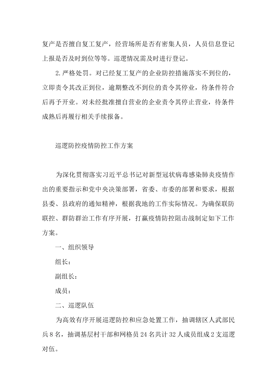 巡逻防控疫情防控工作方案_第2页