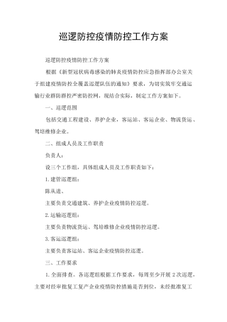 巡逻防控疫情防控工作方案