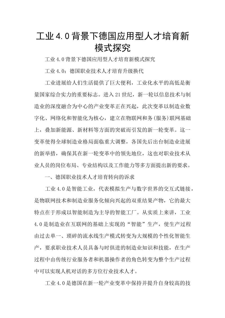 工业4.0背景下德国应用型人才培养新模式探索_第1页