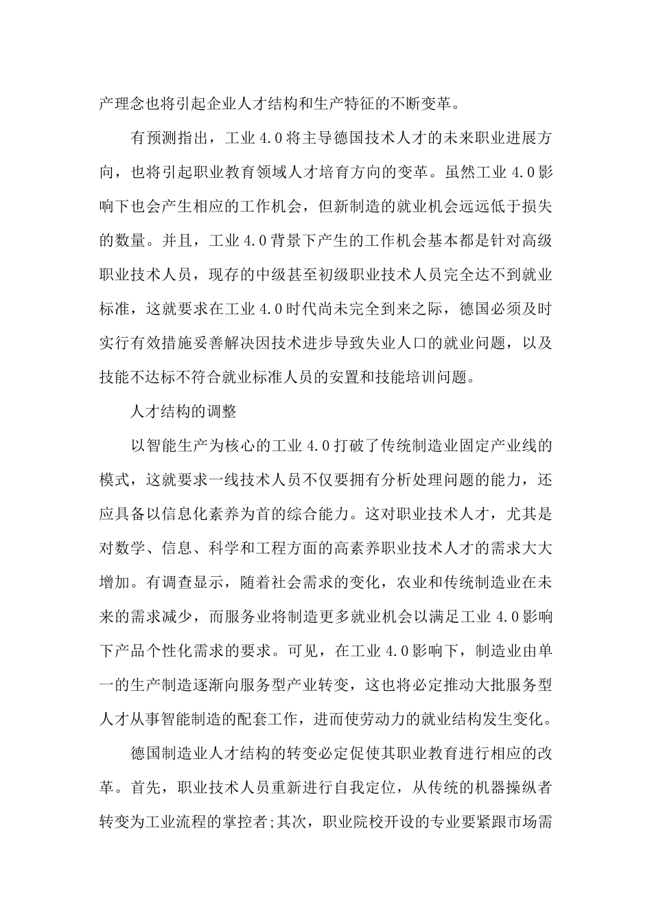 工业4.0背景下德国应用型人才培养新模式探索_第3页