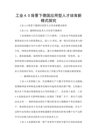 工业4.0背景下德国应用型人才培养新模式探索