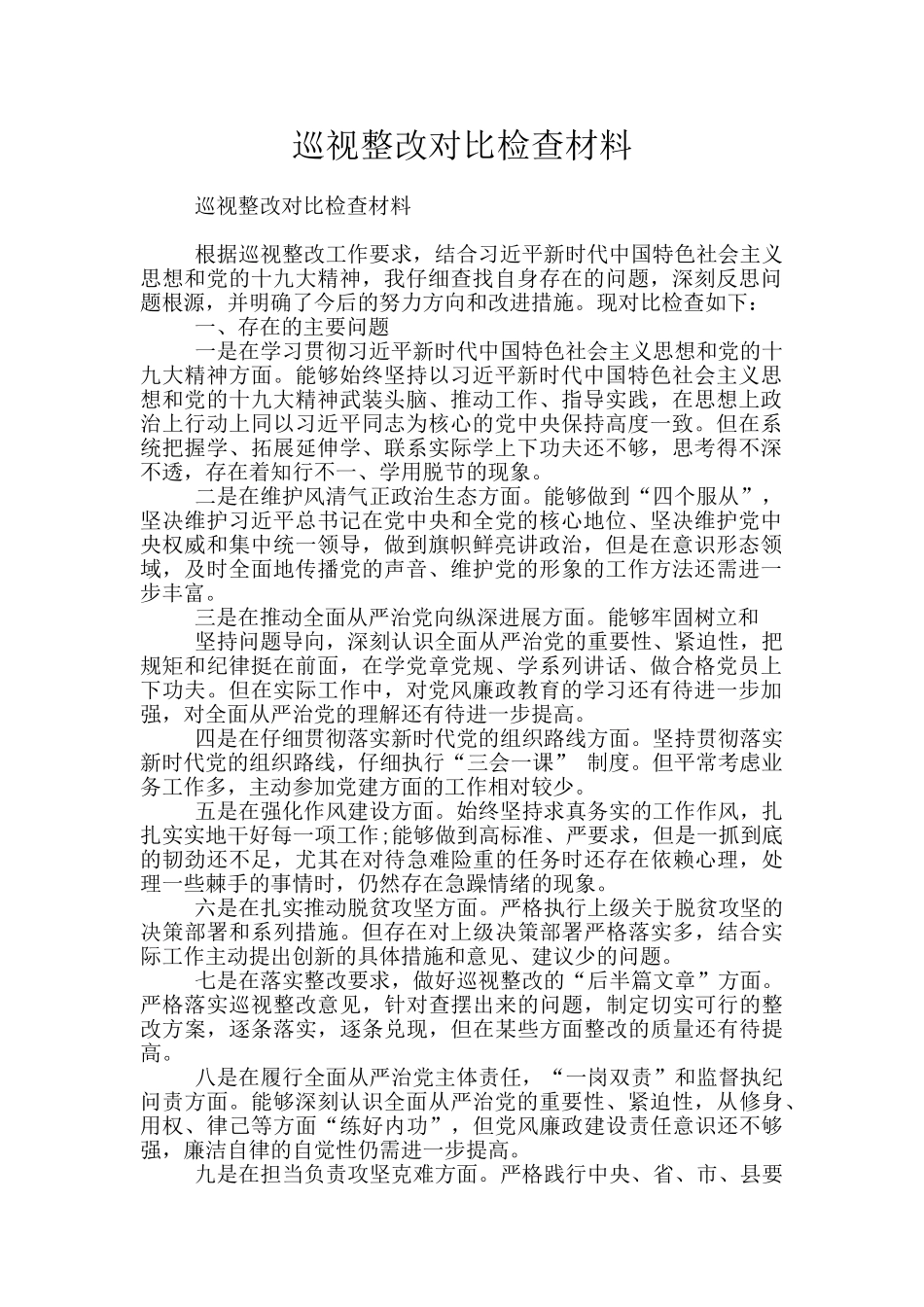 巡视整改对照检查材料_第1页