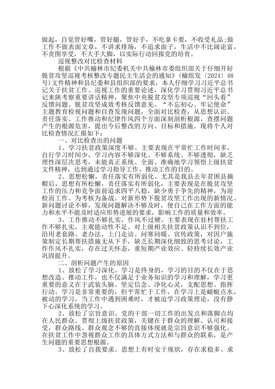 巡视整改对照检查材料_第3页