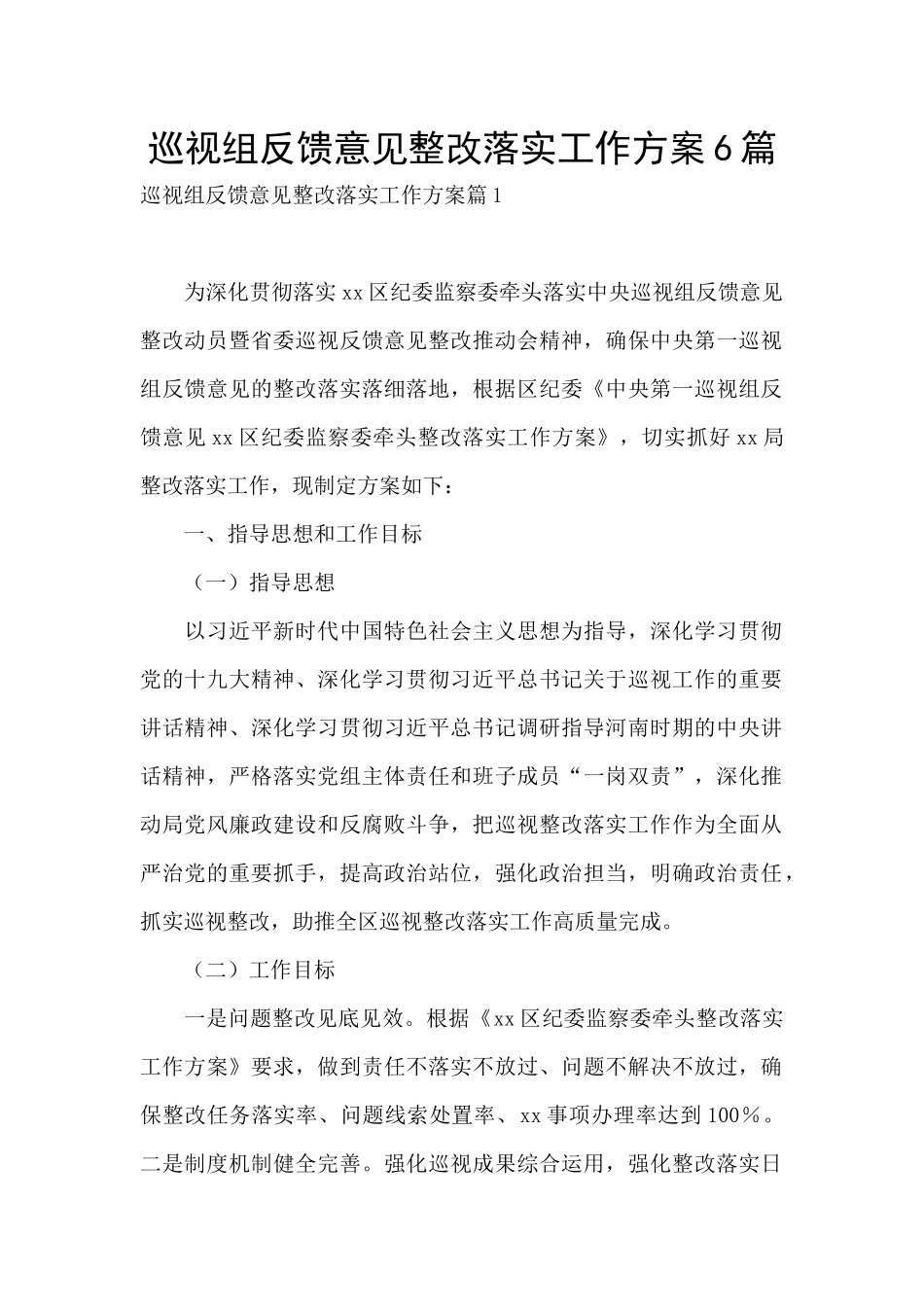 巡视组反馈意见整改落实工作方案6篇_第1页