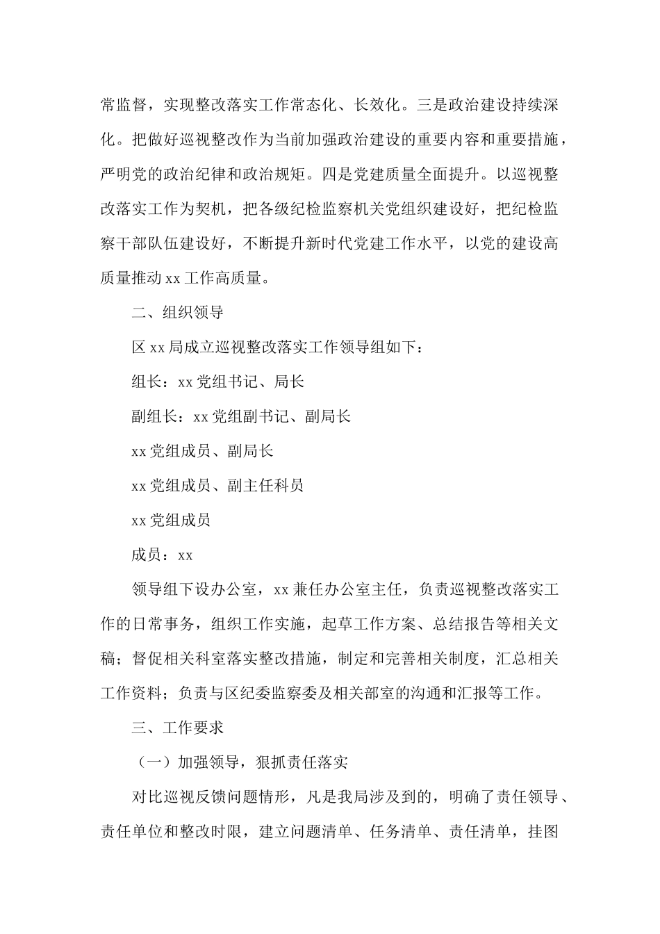 巡视组反馈意见整改落实工作方案6篇_第2页