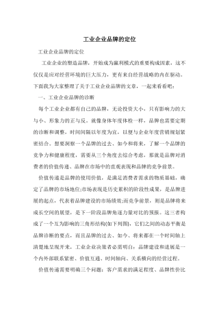 工业企业品牌的定位
