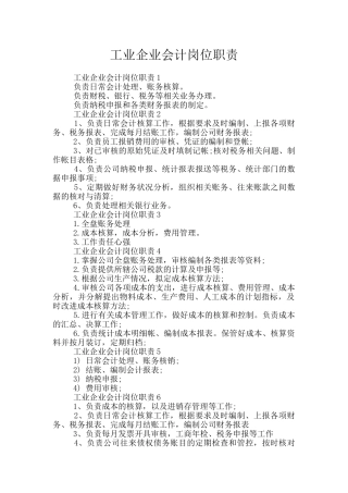 工业企业会计岗位职责
