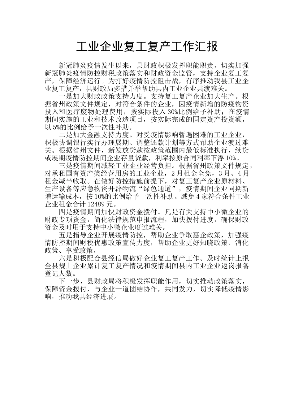 工业企业复工复产工作汇报_第1页