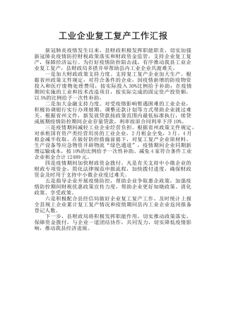 工业企业复工复产工作汇报