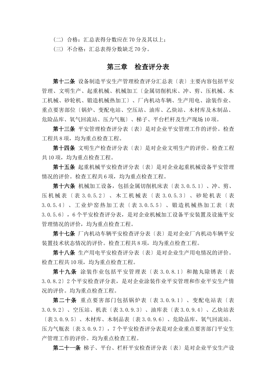 工业企业安全生产检查标准_第2页