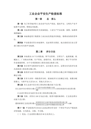 工业企业安全生产检查标准