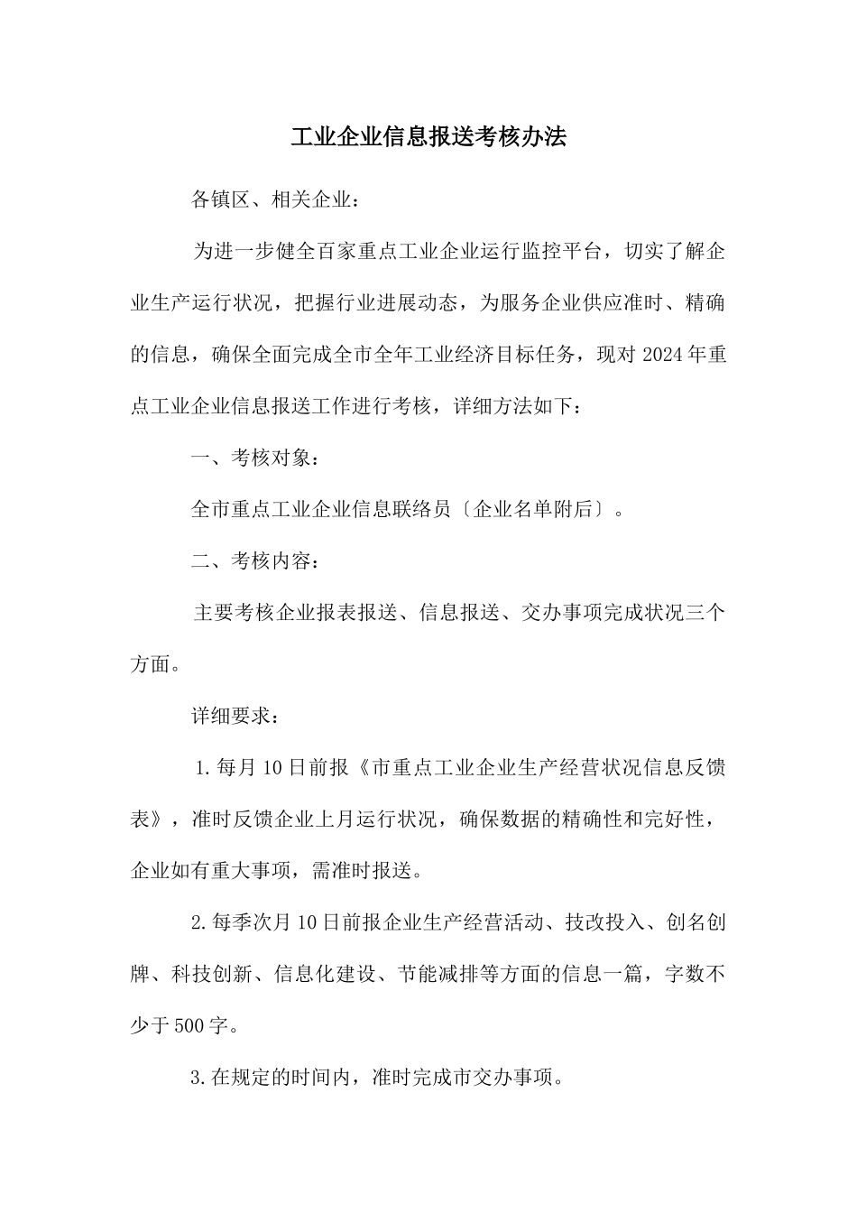 工业企业信息报送考核办法_第1页