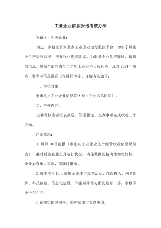工业企业信息报送考核办法