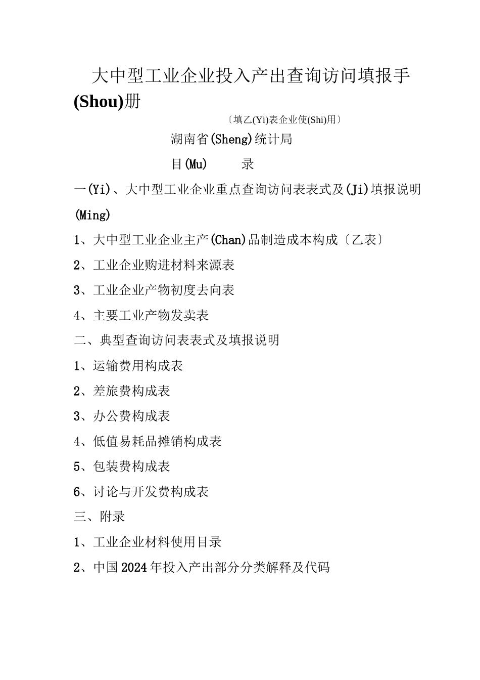 工业企业投入产出调查填报手册_第1页