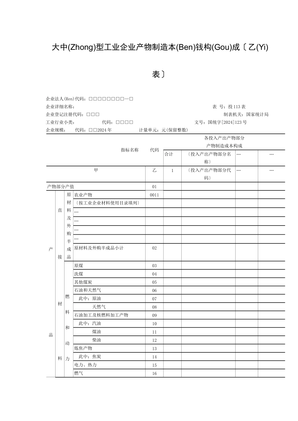 工业企业投入产出调查填报手册_第2页