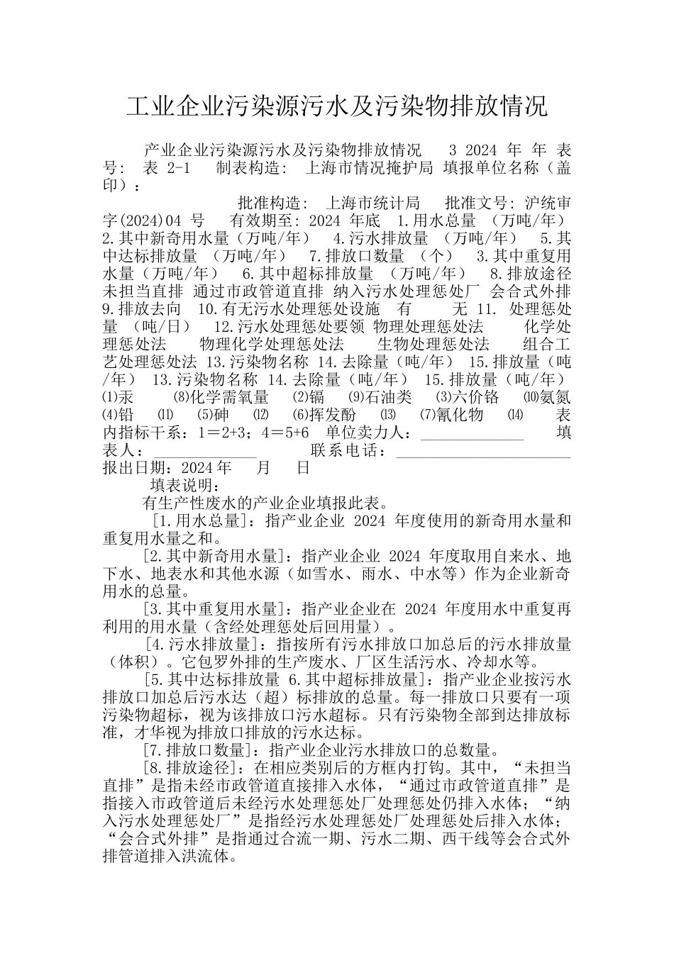 工业企业污染源污水及污染物排放情况_第1页