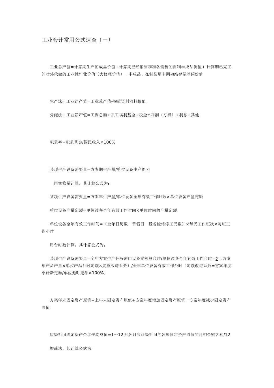 工业会计常用公式速查_第1页