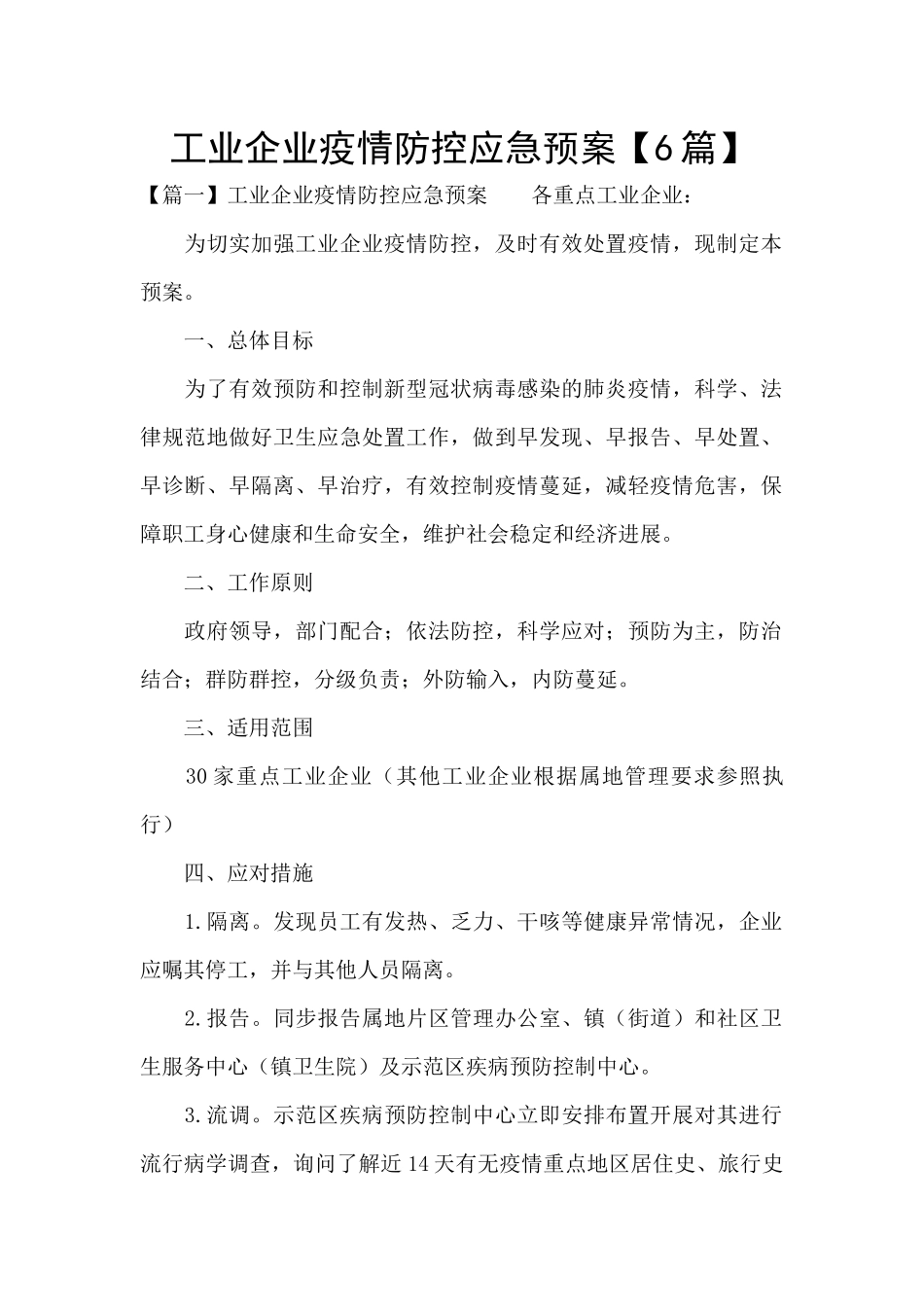 工业企业疫情防控应急预案_第1页