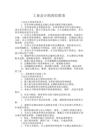 工业会计的岗位职责
