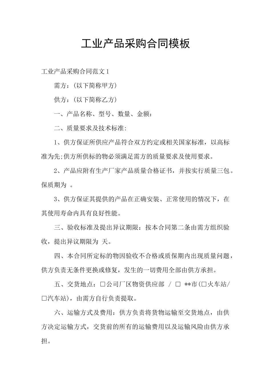 工业产品采购合同模板_第1页