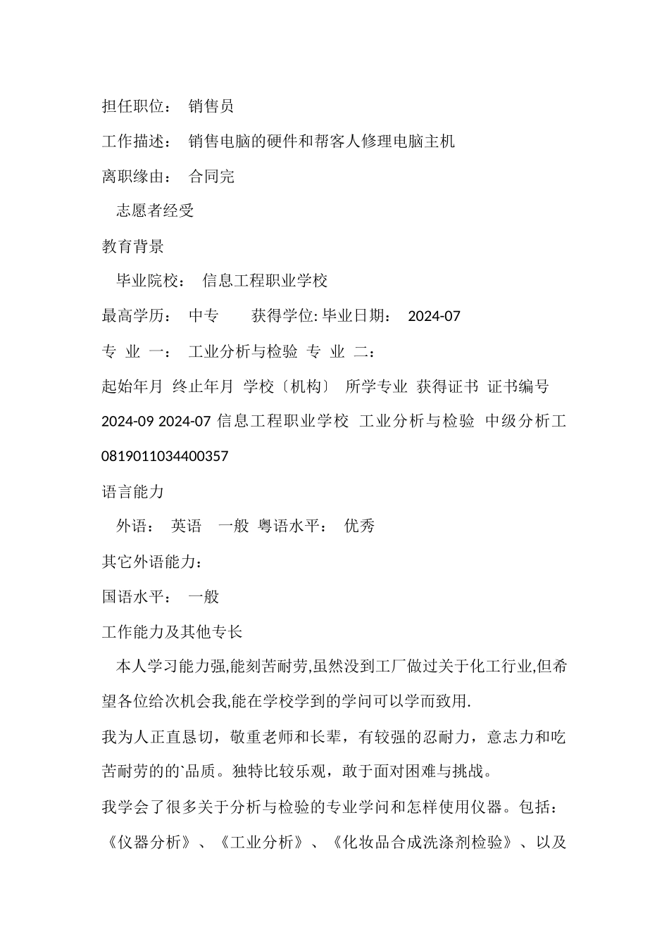 工业分析与检验简历_第2页