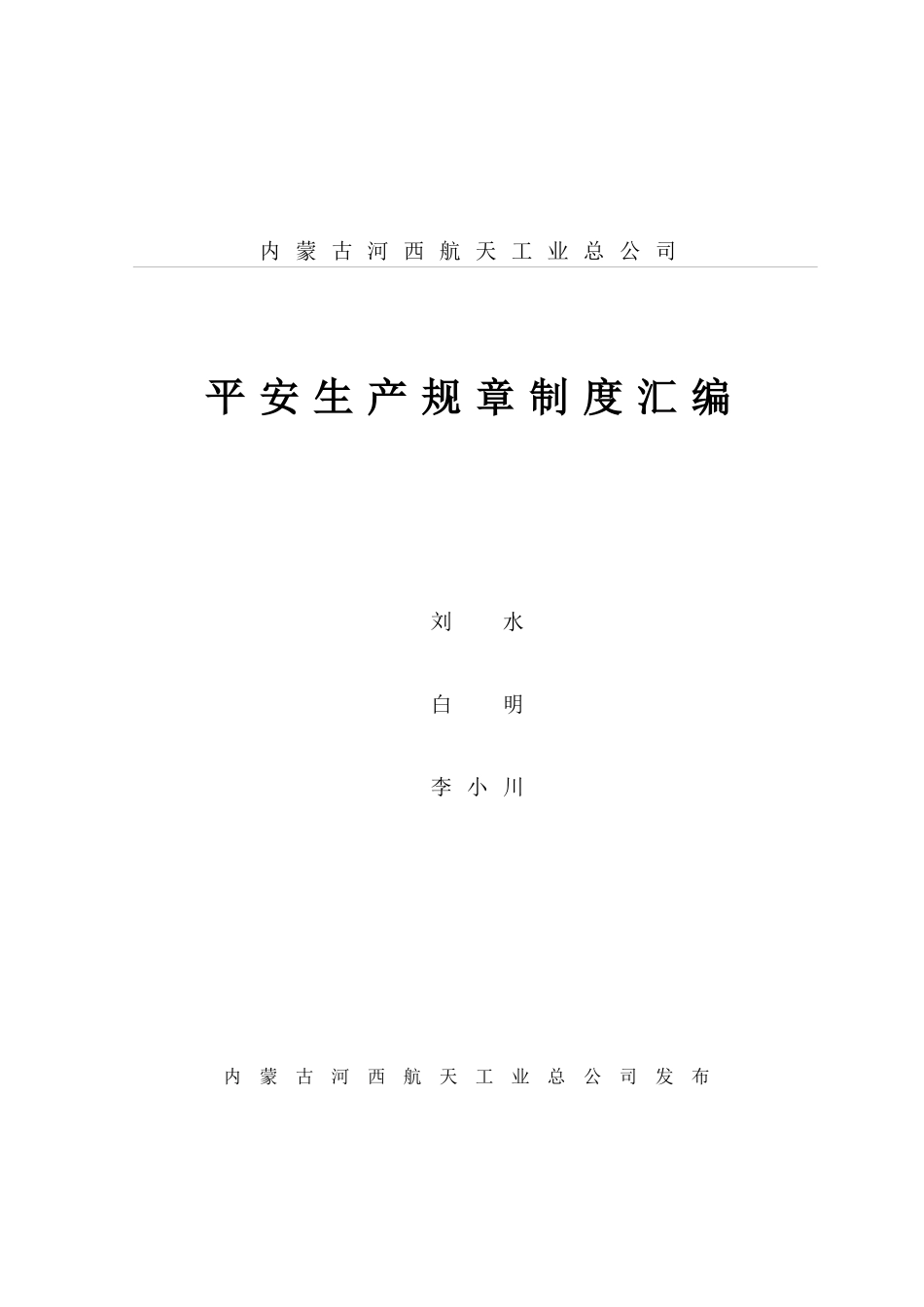 工业公司安全生产规章制度汇编_第1页