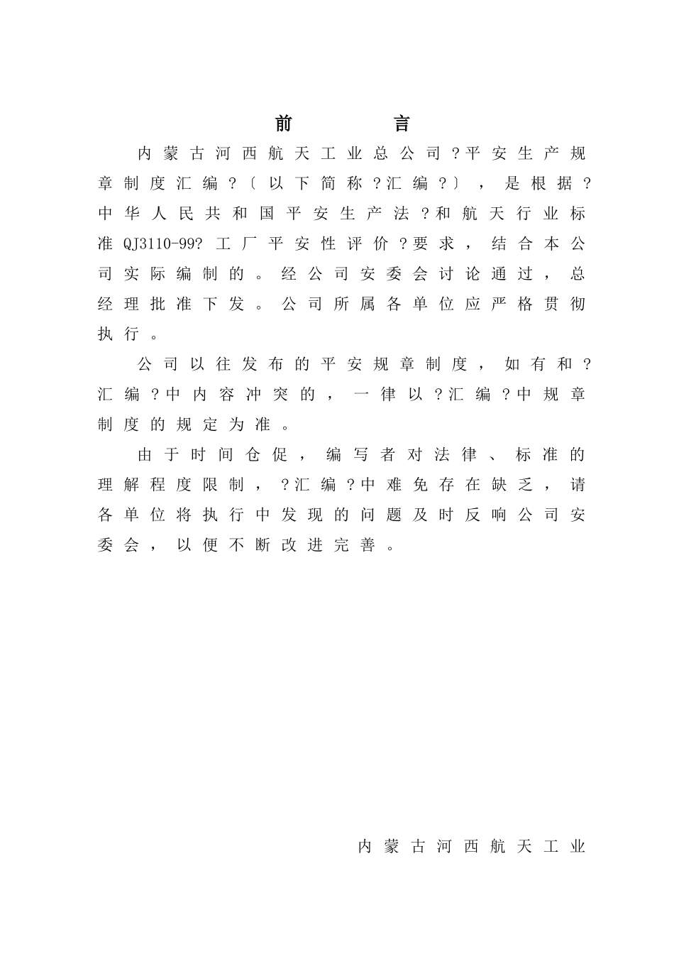 工业公司安全生产规章制度汇编_第2页