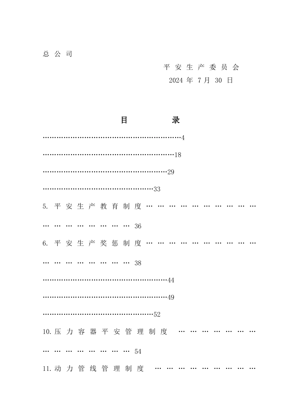 工业公司安全生产规章制度汇编_第3页