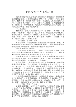 工业区安全生产工作方案