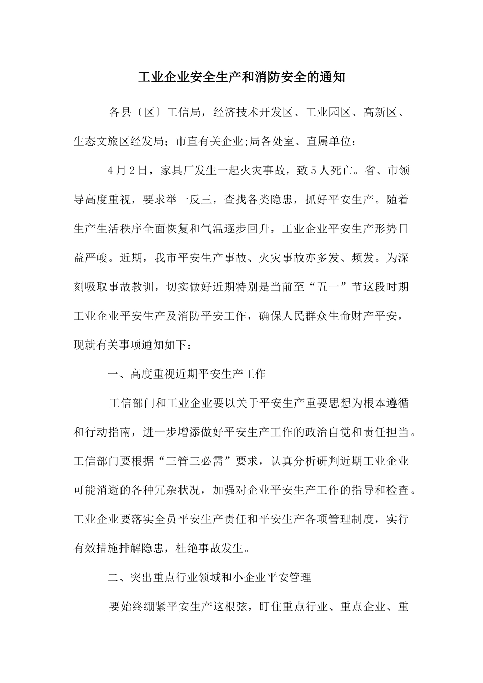 工业企业安全生产和消防安全的通知_第1页