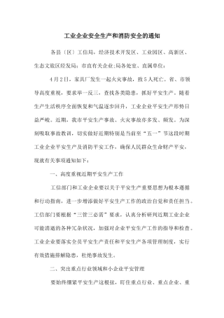 工业企业安全生产和消防安全的通知