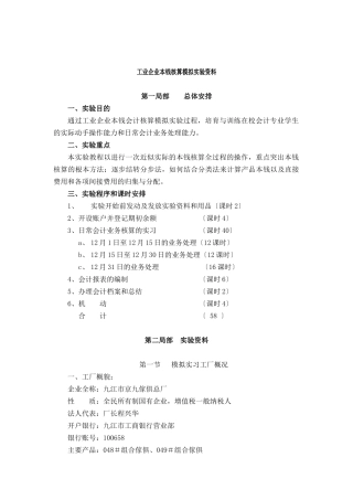 工业企业成本核算模拟实验资料