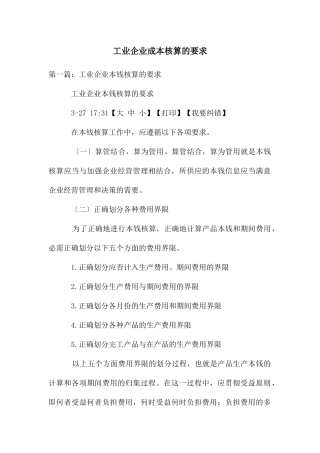 工业企业成本核算的要求