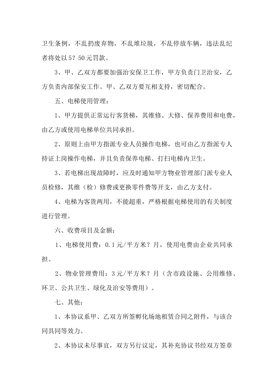 工业厂房物业管理合同_第3页