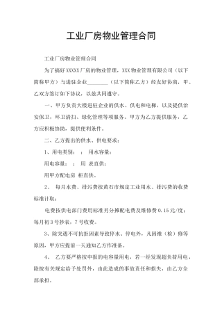 工业厂房物业管理合同