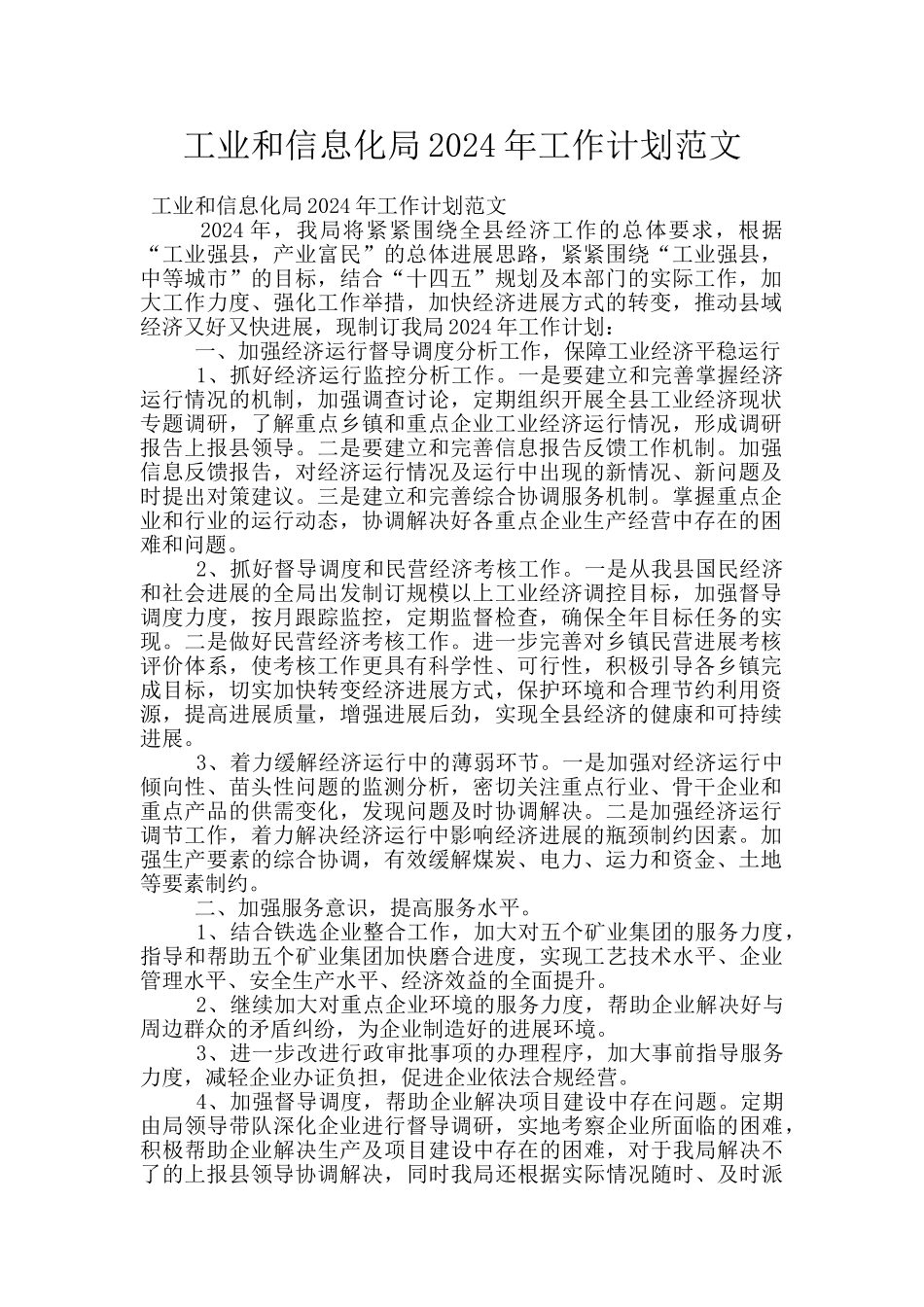 工业和信息化局2024年工作计划范文_第1页
