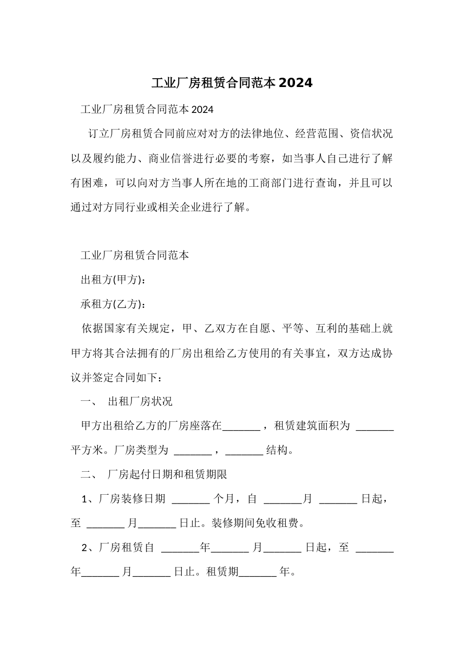 工业厂房租赁合同范本2024_第1页