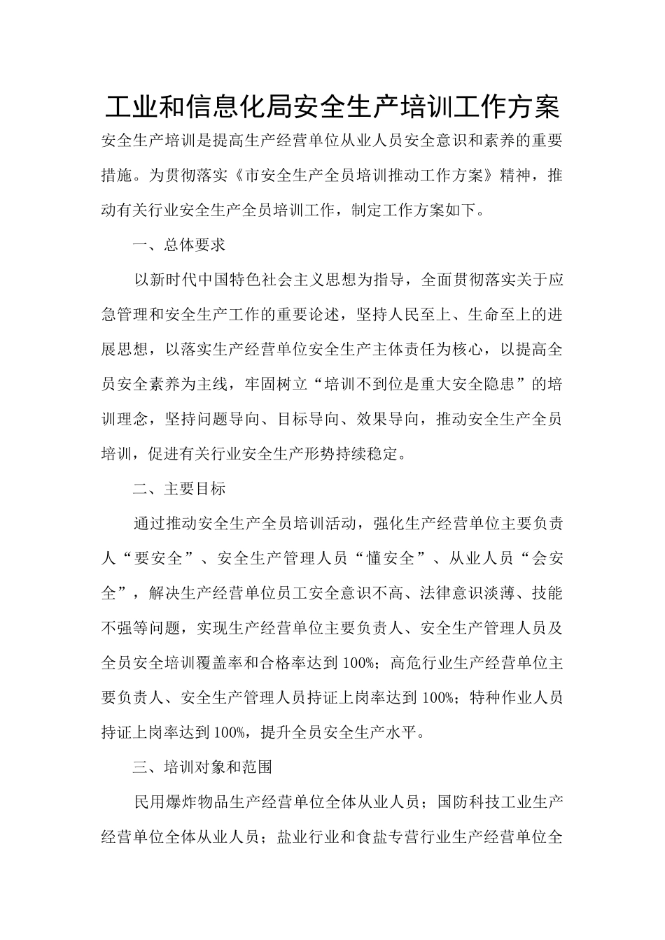 工业和信息化局安全生产培训工作方案_第1页